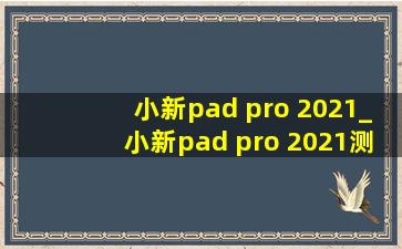 小新pad pro 2021_小新pad pro 2021测评